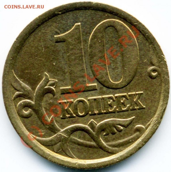 10 коп 2003СП 2.12А - РАЗНОВИДНОСТЬ - + 10 коп 2003СП 2.12А (2) рев
