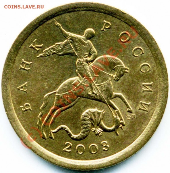10 коп 2003СП 2.12А - РАЗНОВИДНОСТЬ - + 10 коп 2003СП 2.12А (2) ав