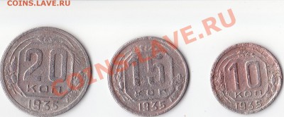 10, 15, 20 копеек 1935 года. Оценка. - 10, 15, 20 копеек 1935г.