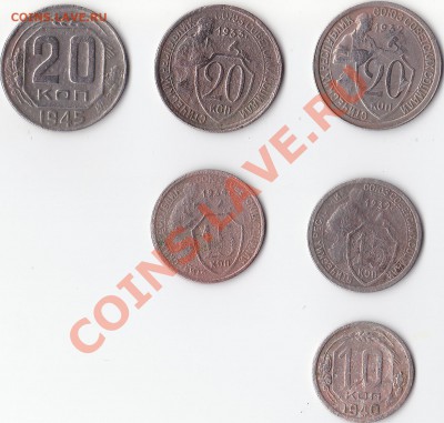10-20 копеек 1932-45г. - 10-20 копеек 1932-45г.