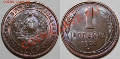 1 копейка 1924 г. - AU! 27.06.2012 в 22:00 МСК - 1 копейка 1924.JPG