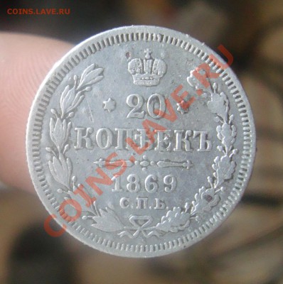 20копеек 1869г.До 25.06 в 22.00мск - 2