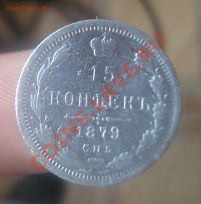 15 коп 1879г .До 25.06 в 22.00мск - 4