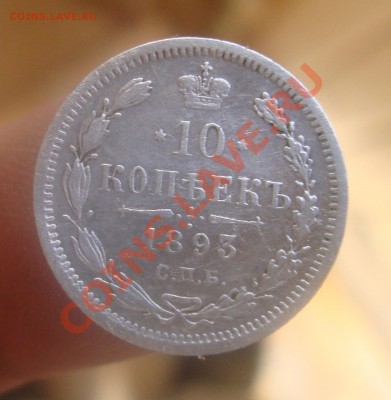 10копеек 1893г.До 25.06 в 22.00мск - 6