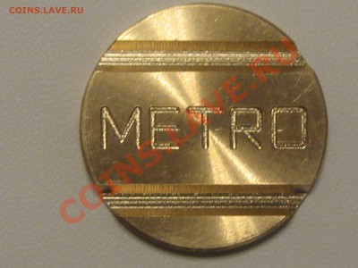 Жетон METRO - IMG_5011.JPG