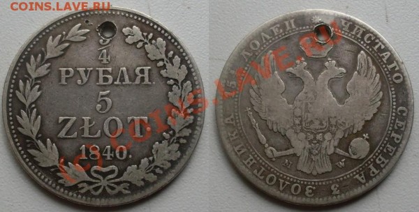 русско-польские 3.4 рубля 5злотых с дыркой 2 - SDC10011.JPG