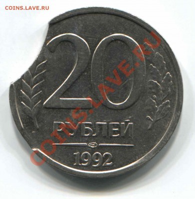 20 рублей 1992 (выкус), 1 копейка 1991 (поворот) - img224