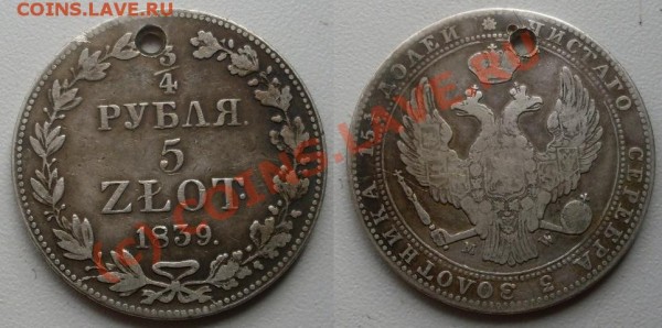 русско-польские 3.4 рубля 5злотых с дыркой 3 - SDC10013.JPG