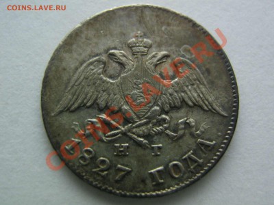 10 копеек 1827 - IMG_6232_thumb