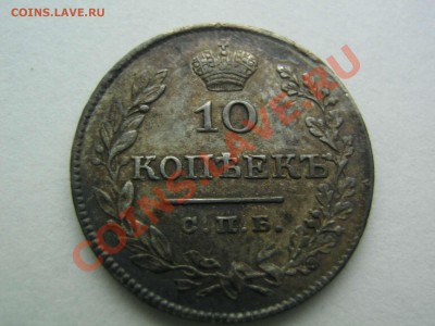 10 копеек 1827 - IMG_6222_thumb