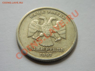 1 рубль 1997 год. Раскол. - DSCN1373[1].JPG