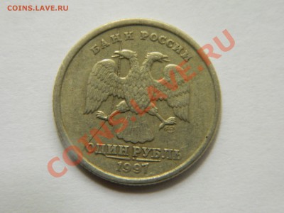 1 рубль 1997 год. Раскол. - DSCN1374[1].JPG