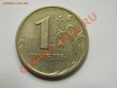 1 рубль 1997 год. Раскол. - DSCN1375[1].JPG