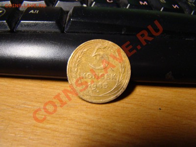 5 копеек 1945 года - DSC04594.JPG