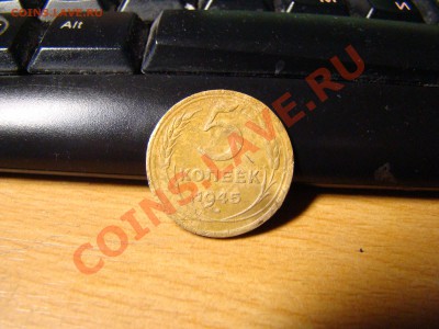 5 копеек 1945 года - DSC04596.JPG