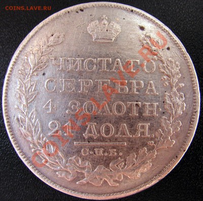 1 рубль 1826 спб нг ОРЕЛ С ОПУЩЕННЫМИ КРЫЛЬЯМИ - 2