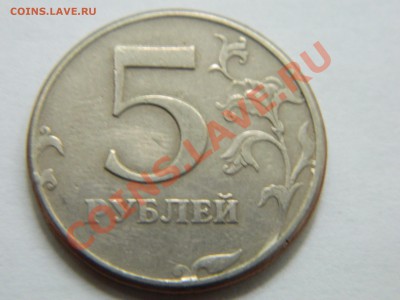5  рублей 1997 года сп. Помощь в определении разновида. - DSCN1376[1].JPG