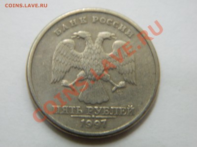 5  рублей 1997 года сп. Помощь в определении разновида. - DSCN1378[1].JPG