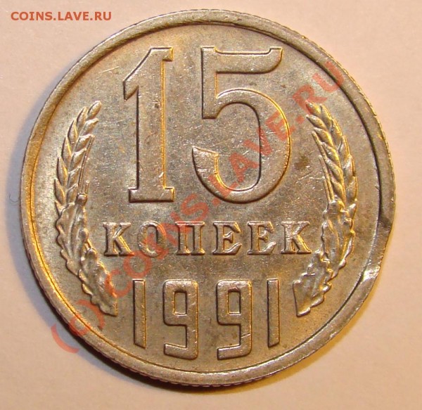 выкус 15коп 1991г - 40