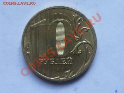 10 руб 2011 г полный раскол до 26.06. 22.00 мск - P1040412.JPG