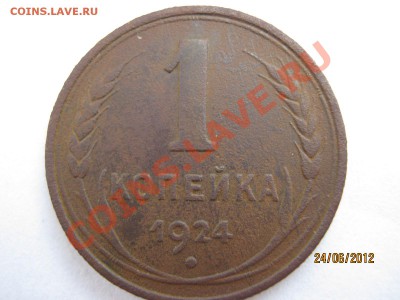 1 коп 1924г. Буквы "С" вытянутые - IMG_2947
