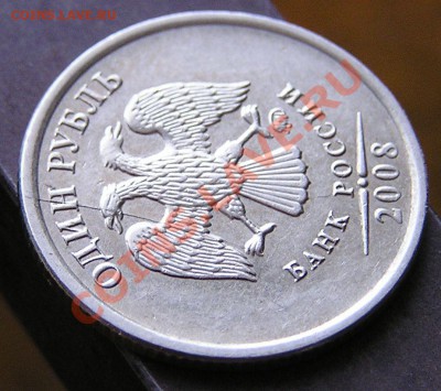 Раскол на 1 рубле 2008 г. ММД. Спрос и оценка. - P1