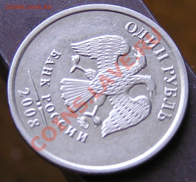 Раскол на 1 рубле 2008 г. ММД. Спрос и оценка. - P2
