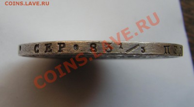 1 рубль 1826 спб нг ОРЕЛ С ОПУЩЕННЫМИ КРЫЛЬЯМИ - 9