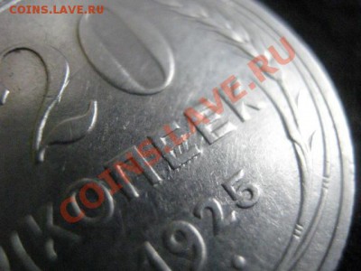 Советы. Серебро. 20 коп. 1925г. Брак чекана! До 26.06.2012г. - 20к. полт. и стар 008.JPG