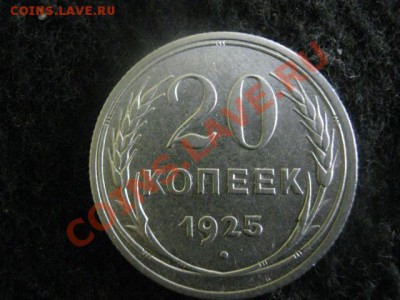 Советы. Серебро. 20 коп. 1925г. Брак чекана! До 26.06.2012г. - 20к. полт. и стар 003.JPG