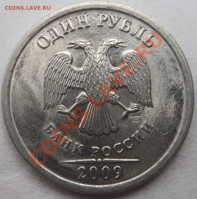 1 рубль 2009г. СПМД, сто за "ямка"? - DSC05974.JPG