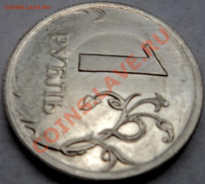 1 рубль 2009г. СПМД, сто за "ямка"? - DSC05973.JPG