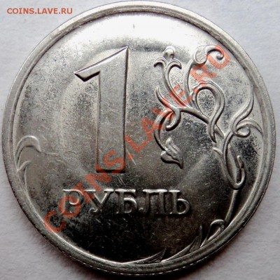 1 рубль 2009г. СПМД, сто за "ямка"? - DSC05971.JPG