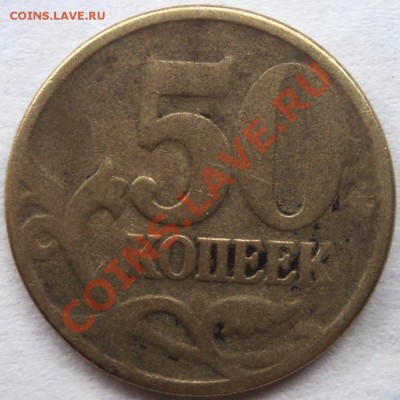 50 копеек ....года. Непрочекан или низкая рельефность - DSC05970.JPG