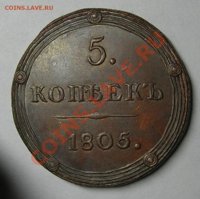 3 пятачка и 1 по 10 империя - 5 коп. 1805г. рев.