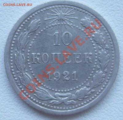 10 копеек 1921 - P1070538.JPG