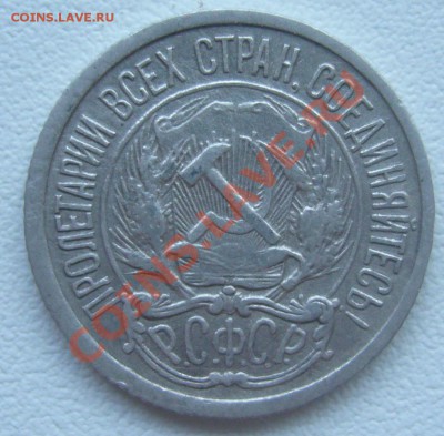 10 копеек 1921 - P1070539.JPG