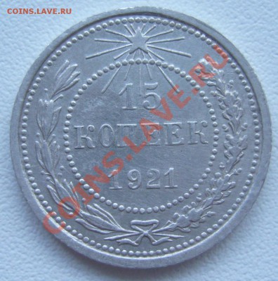 15 копеек 1921 - P1070536.JPG