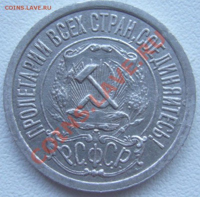 15 копеек 1921 - P1070537.JPG