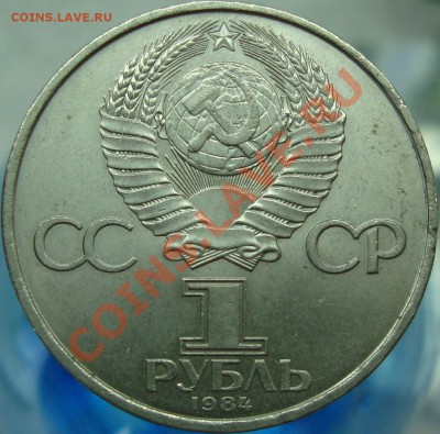 1 рубль 1984 Попов =шт. А= нечастый - DSC03360.JPG