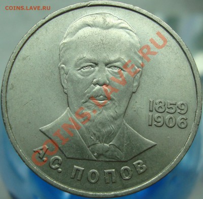 1 рубль 1984 Попов =шт. А= нечастый - DSC03359.JPG