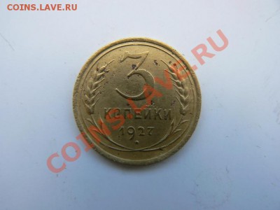 3 копейки 1927 окончание28.06.12. в 22.00 мск. - P1070607-1.JPG