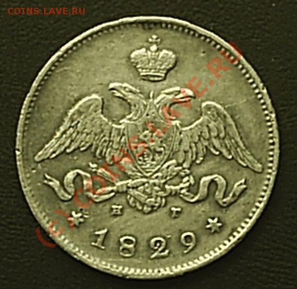 25 коп 1829 г НГ крылья вниз - S2020385.JPG