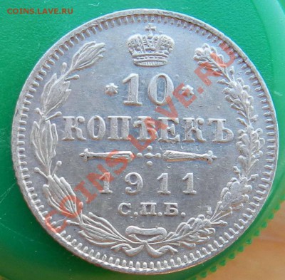 ___ 10 копеек   1911  СПБ ЭБ___  до 27.06.2012 - DSCN2938.JPG