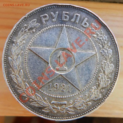 __Один Рубль   1921_(А.Г)__  до 27.06.2012 - DSCN2968.JPG