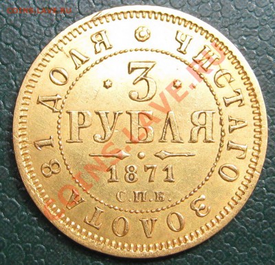 3 рубля 1871 год.Оценка - IMG_1615[1].JPG