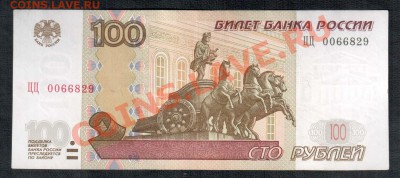 Россия 100 рублей 2004 ЦЦ до 28.06 22.00 - 100 ЦЦ рев