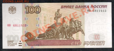 Россия 100 рублей 2004 ФФ до 28.06 22.00 - 100 фф ав