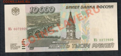 Россия 10 000 рублей 1995 до 28.06 22.00 мск - 10000 95 ав