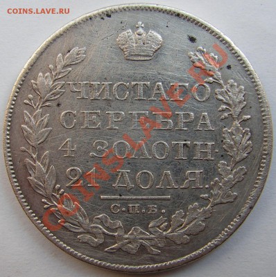 1 рубль 1826 спб нг,ОРЕЛ С ОПУЩЕННЫМИ КРЫЛЬЯМИ,30.06 в 20.00 - 5